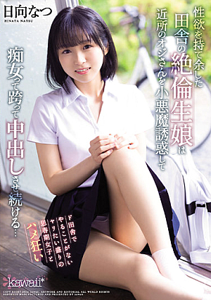 [Reducing Mosaic] An Unequaled Rural Girl Who Has Too Much Sexual Desire Seduces A Neighbor's Old Man As A Small Devil And Continues To Cum Straddle As A Slut... Natsu Hinata
