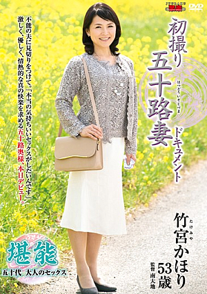 初撮り五十路妻ドキュメント 竹宮かほり