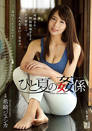 ひと夏の姦係 希崎ジェシカ