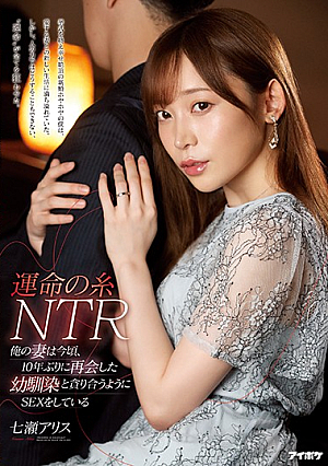 運命の糸NTR 俺の妻は今頃、10年ぶりに再会した幼馴染と貪り合うようにSEXをしている 七瀬アリス