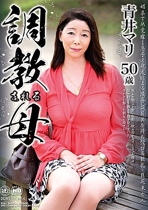 調教される母 青井マリ