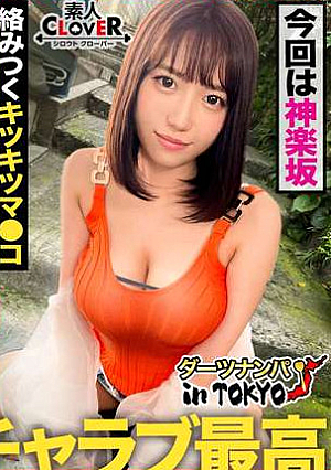 【男を狂わすハイスぺ極上ボディ美女 in 神楽坂】スタイル抜群ノリノリ巨乳美女(彼氏なし)をナンパして真っ昼間からエンジョイSEX♪2年振りの刺激におマ○コ大決壊！「生が一番良いよね♪」と生チンピストンに悦びながら精子搾り取り中出し２連発!!【ダーツナンパin Tokyo♯ひな♯23歳♯イベントスタッフ♯35投目】