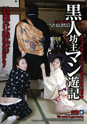 黒人坊主マン遊記