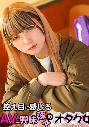 控え目に感じるAVに興味深々のオタク女子