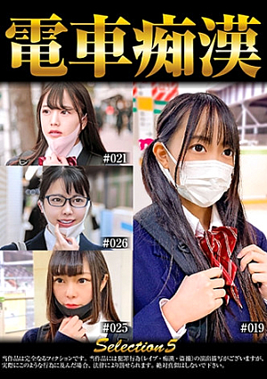 電車痴 selection5