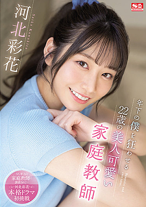 [English Subtitle] 年下の僕を狂わせる22歳の美人可愛い家庭教師 河北彩花