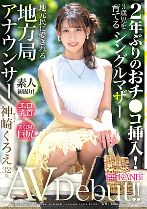 2年ぶりのおチ●コ挿入！エロ乳首×美くびれ巨尻シングルマザー地方局アナウンサー 神崎くろえ 32歳 AVデビュー！