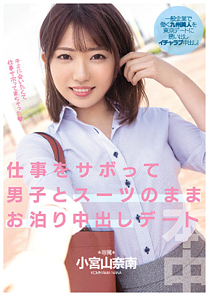 仕事をサボって男子とスーツのままお泊り中出しデート 小宮山奈南