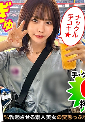 見逃し三振してまうほどの最かわマン女子が登場《ナックル手コキ》でカリ集中責め→3本のバット連続ヌキで奪三振攻守交替ナマ挿入小柄ボディに猛ピスあまりの気持ち良さに連続オーガズム&潮吹き超濃厚精子をたっぷり中出しホームラン抜きどころ満載合計6発射【エロフラグ、ギン立ちしました#033】
