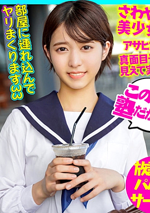 ショートヘア爽やか美少女 進学校に通う大人しい女の子に種付け #ﾌﾟﾁ #ｻﾎﾟ青春【流出】