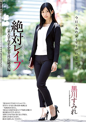 [English Subtitle] 絶対レ●プ 某大手有名企業の社長秘書編 黒川すみれ