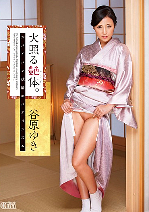 火照る艶体。おパイパン欲情エロティシズム 谷原ゆき