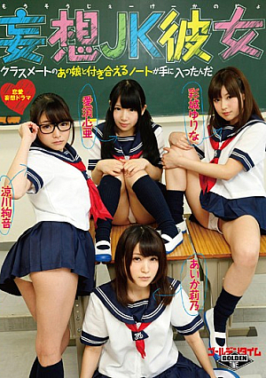  妄想JK ～同級生の彼女のあの娘とつきあえるメモしておきます～ 手に入った