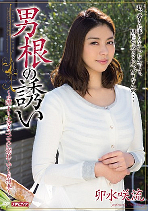 男根の誘い 卯水咲流