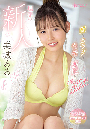 顔もカラダも性格も感度も全部100点！ 理想の新人 美城るるAV Debut
