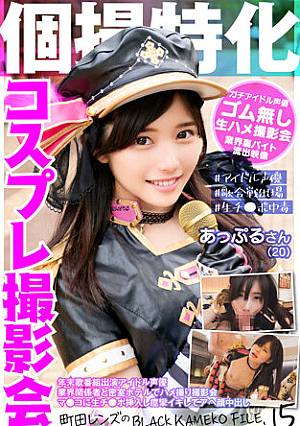 個撮特化 コスプレ撮影会 あっぷるさん 町田レンズのBLACK KAMEKO FILE.15 年末歌番組出演アイドル声優 業界関係者と密室ホテルでハメ撮り撮影会 幼マ●コに生チ●ポ挿入し痙攣イキしてアヘ顔中出し
