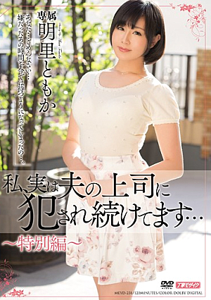 [Reducing Mosaic] 私、実は夫の上司に犯●れ続けてます… 明里ともか