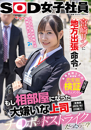 宮崎リンに地方出張命令！もし相部屋になった大嫌いな上司（営業部5年目/林/28歳）のチ○ポがドストライクだったら…？
