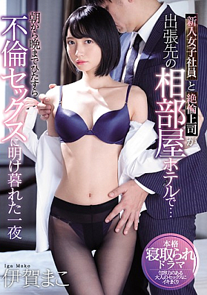 [English Subtitle] 新入女子社員と絶倫上司が出張先の相部屋ホテルで…朝から晩までひたすら不倫セックスに明け暮れた一夜 伊賀まこ