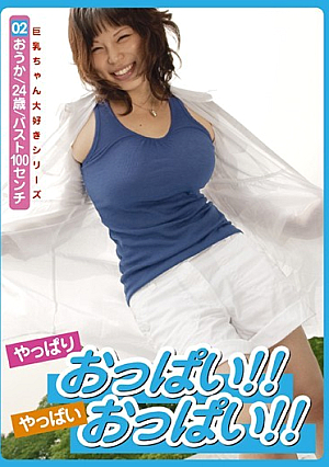 やっぱりおっぱい！！やっばいおっぱい！！ 02