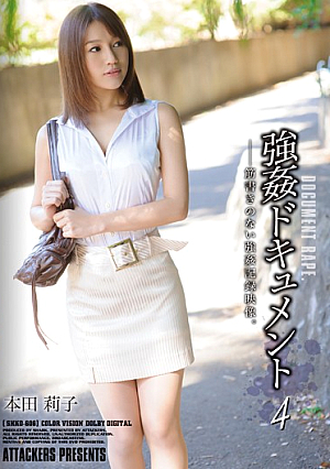 強●ドキュメント4 本田莉子