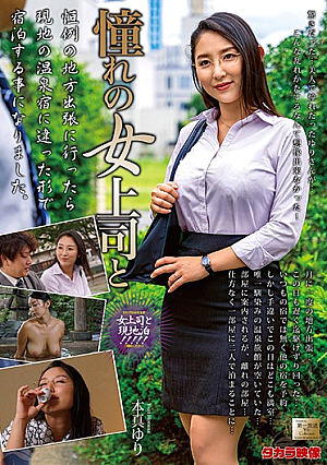 憧れの女上司と 本真ゆり