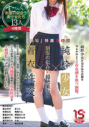 「無垢」特選四時間 純粋少女×制服の似合う超絶美少女×着衣性交