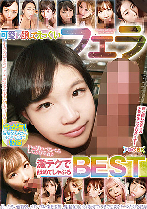 可愛い顔してえっぐいフェラ 激テクで舐めてしゃぶるBEST