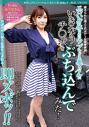 エロい身体なのにウブすぎる奥さんにいきなりチ○ポをぶち込んでみた！ ゆうなさん32歳