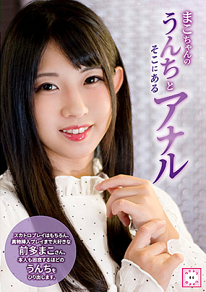 Mako-Chan's Poop And Anal: With Mako Maeda