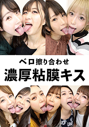 ベロ擦り合わせ濃厚粘膜キス
