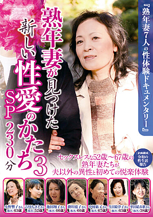 熟年妻が見つけた新しい性愛のかたち3 SP