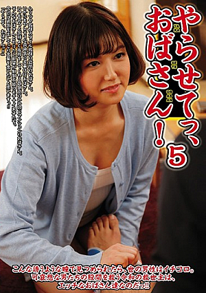 やらせてっ、おばさん！！ 5