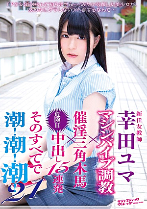 新任女教師 幸田ユマ マシンバイブ調教×催淫三角木馬×危険日中出し15連発 そのすべてで潮！潮！潮！21