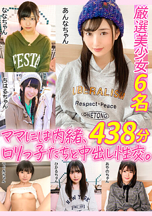 ママには内緒、ロ*リっ子たちと中出し性交。純粋無垢な女の子を騙してヤリたい放題