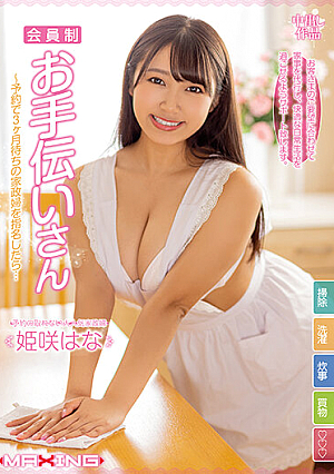 [Reducing Mosaic] 会員制お手伝いさん～予約で3ヶ月待ちの超巨乳家政婦を指名したら… 姫咲はな