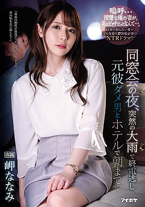 [Reducing Mosaic] On The Night Of The Reunion, I Missed The Last Train Due To Sudden Heavy Rain Until The Morning At The Hotel With A Former Boyfriend Nanami Misaki