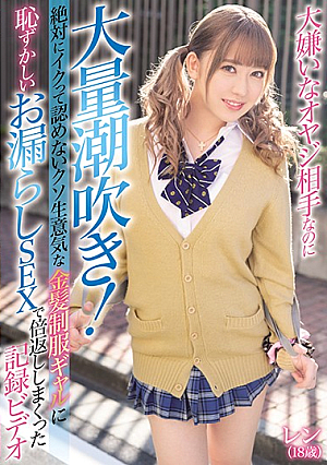 大嫌いなオヤジ相手なのに大量潮吹き！絶対にイクって認めないクソ生意気な金髪制服ギャルに恥ずかしいお漏らしSEXで倍返ししまくった記録ビデオ