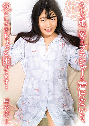 うちの娘、家ではブラジャーを着けないので、父としてはちょっと困ってます…