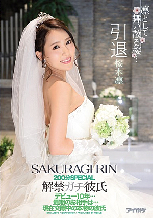 凛とした羽ばたき桜…引退200分SPECIALバンガチョウの彼氏デビュー10年…相手の最後の瞬間…桜木凛本物の彼氏が現在交際中