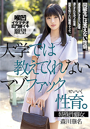 [Reducing Mosaic] 大学では教えてくれないマゾファック性育。 森川華名