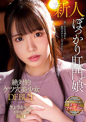 [Reducing Mosaic] Absolute Ass Hole Beautiful Girl DEBUT Kyoka-chan College Student 20 Years Old