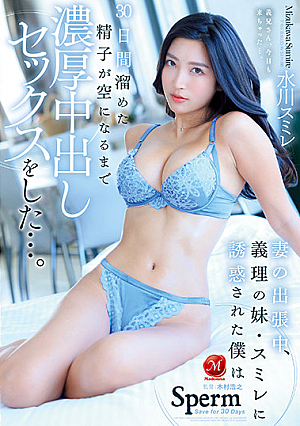 [Reducing Mosaic] 妻の出張中、義理の妹・スミレに誘惑された僕は30日間溜めた精子が空になるまで濃厚中出しセックスをした…。 水川スミレ