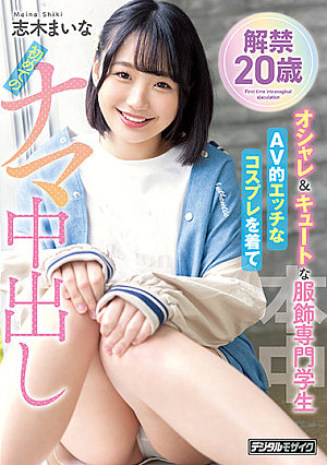 解禁 20歳 オシャレ＆キュートな服飾専門学生 AV的エッチなコスプレを着て初めてのナマ中出し 志木まいな