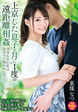上京した息子と月に1度の遠距離相姦 今月もまた私はあの子に抱かれに行く―。 東條なつ