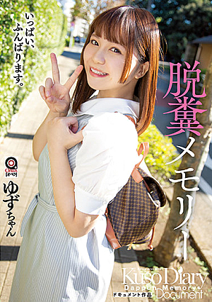 脱糞メモリー ゆずちゃん