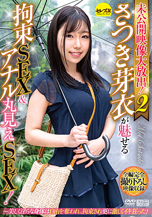 [Reducing Mosaic] 未公開映像大放出！2 さつき芽衣が魅せる拘束SEX＆アナル丸見えSEX！～美しく淫らな身体は自由を奪われ、拘束され更に激しくイキ狂った！