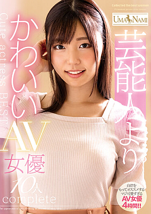芸能人よりかわいいAV女優10人