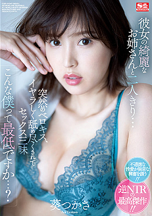 [English Subtitle] 彼女の綺麗なお姉さんと二人きり… 突然のベロキス、イヤラしく舐め尽くされてセックス三昧 こんな僕って最低ですか…？ 葵つかさ