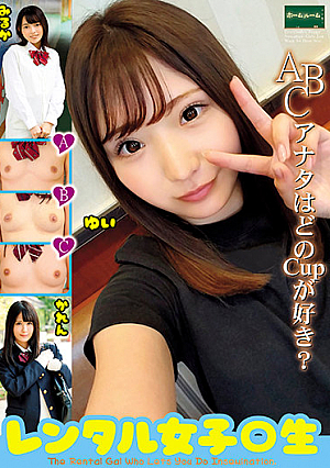 レンタル女子○生～ABCアナタはどのCupが好き？